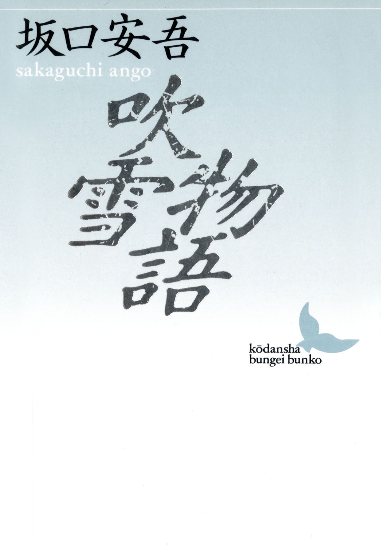 吹雪物語