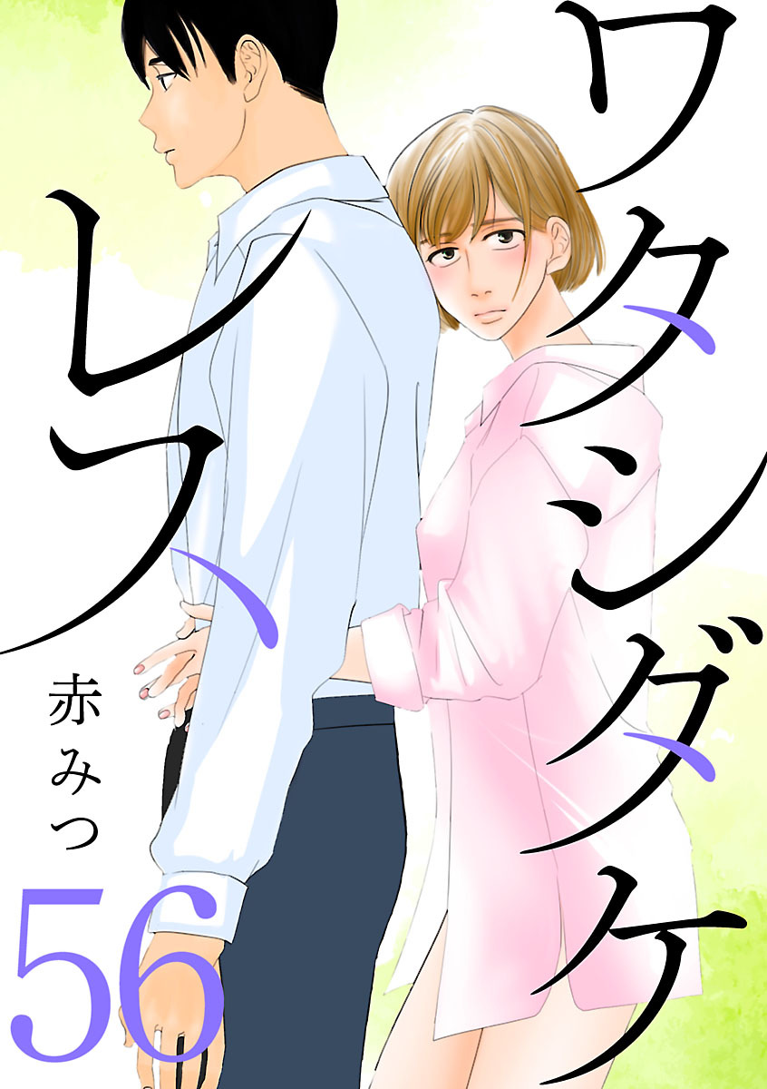 ワタシダケレス【分冊版】　56