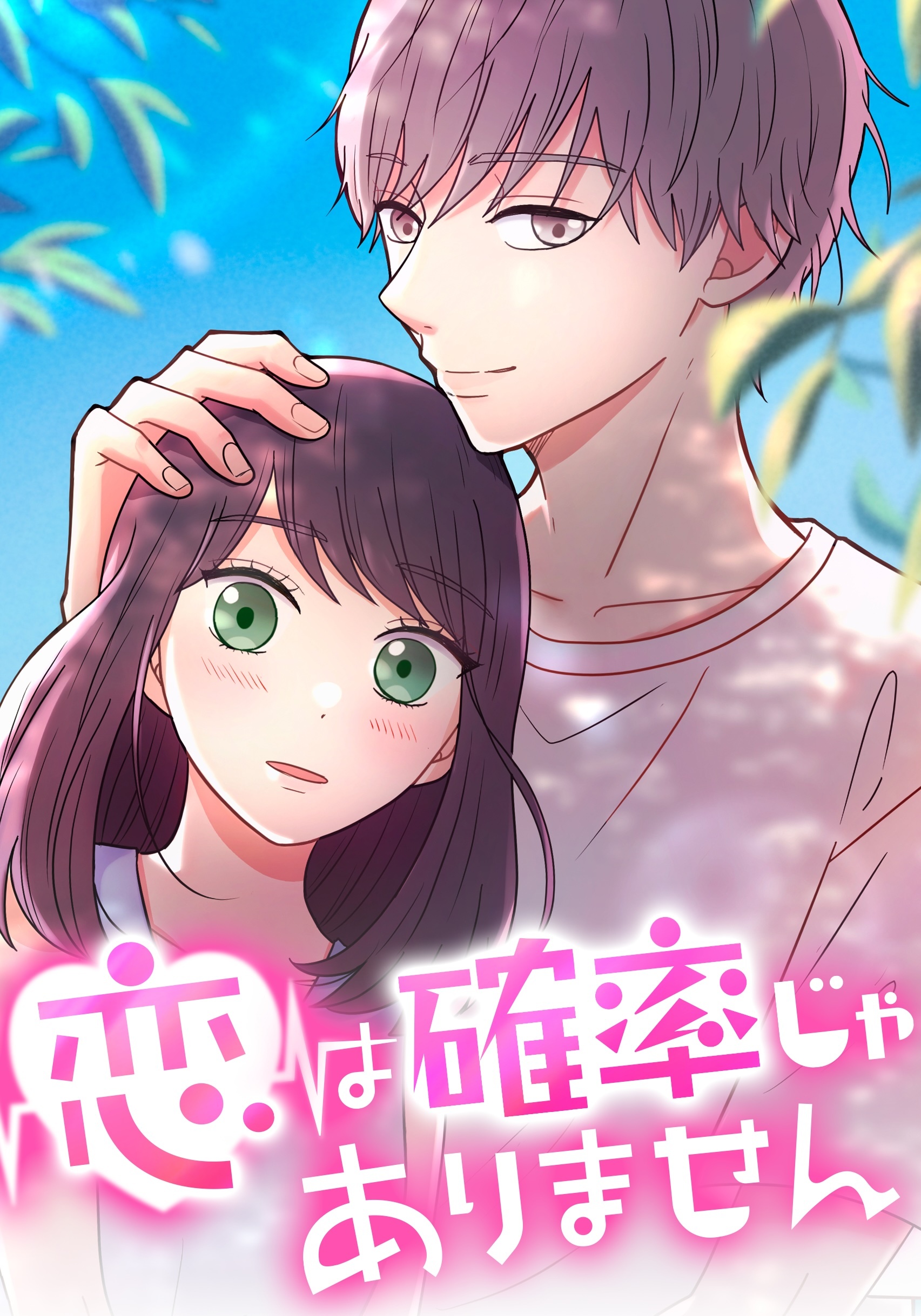 恋は確率じゃありません　第21話 【タテヨミ】