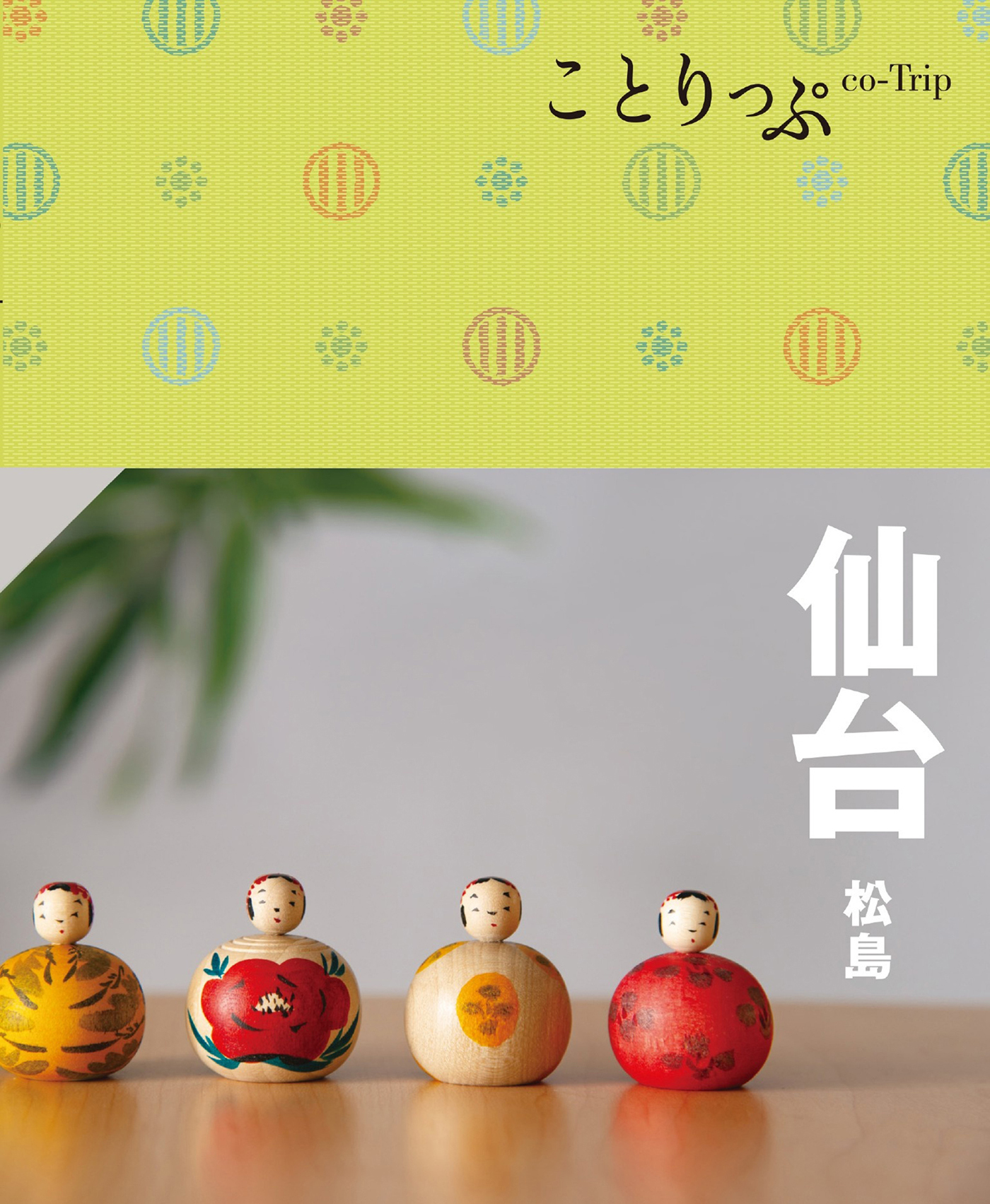 ことりっぷ 仙台 松島'24