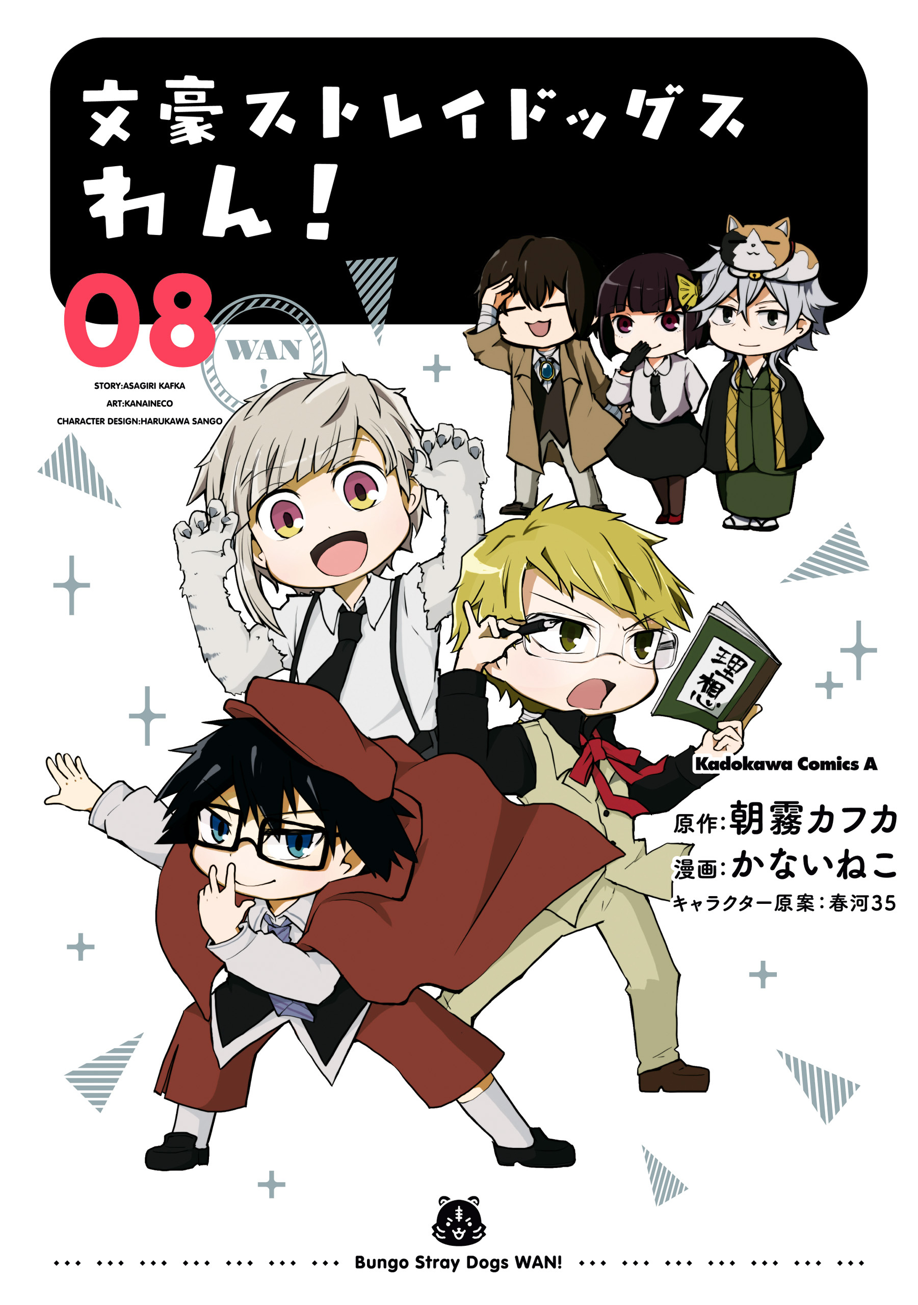 文豪ストレイドッグス　わん！(8)