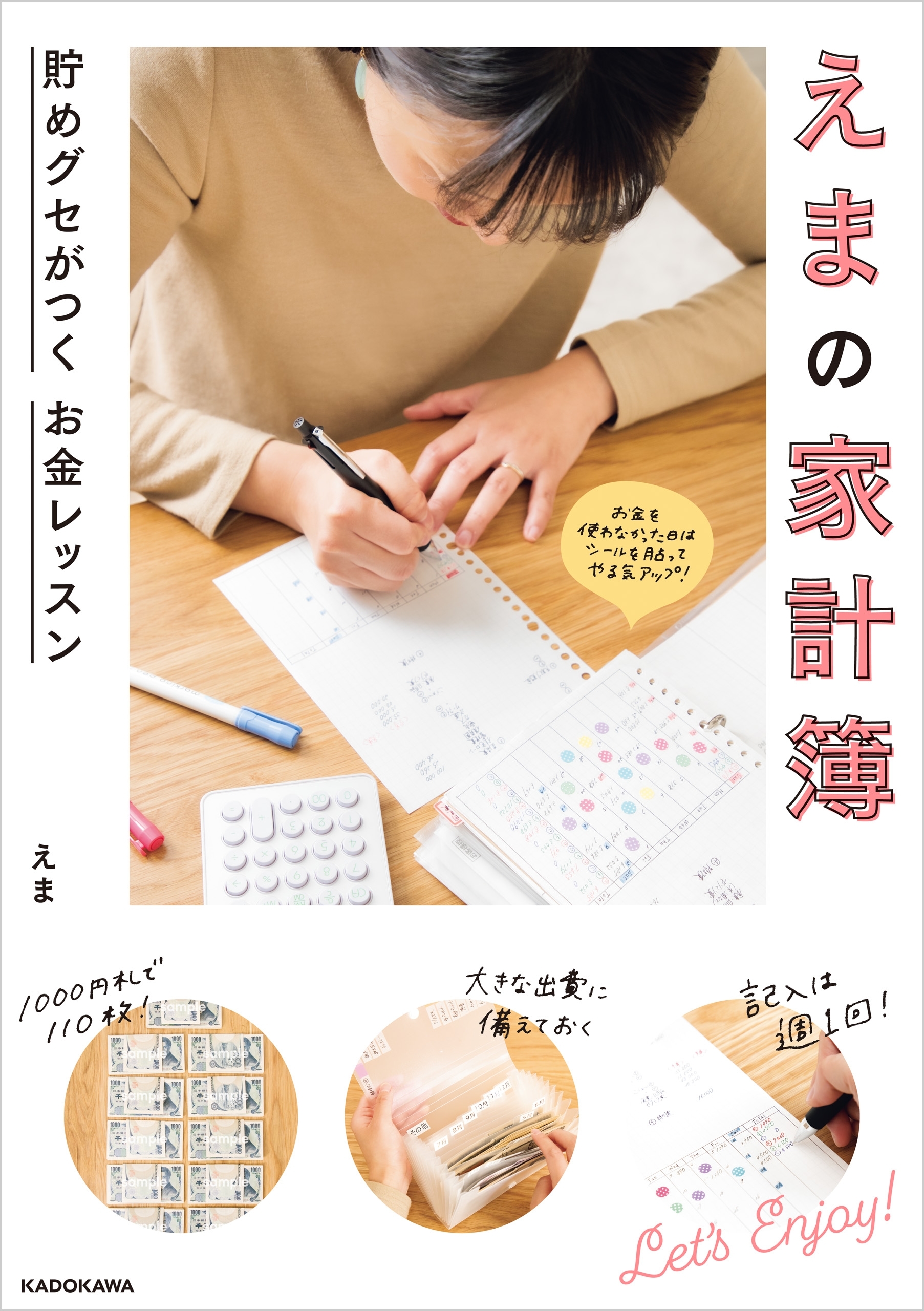 えまの家計簿 貯めグセがつく お金レッスン