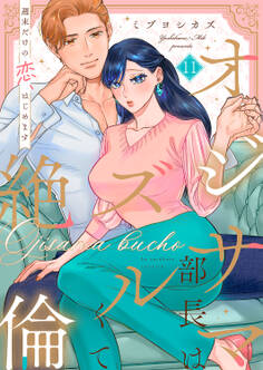 オジサマ部長はズルくて絶倫~週末だけの恋、はじめます【全年齢版】11