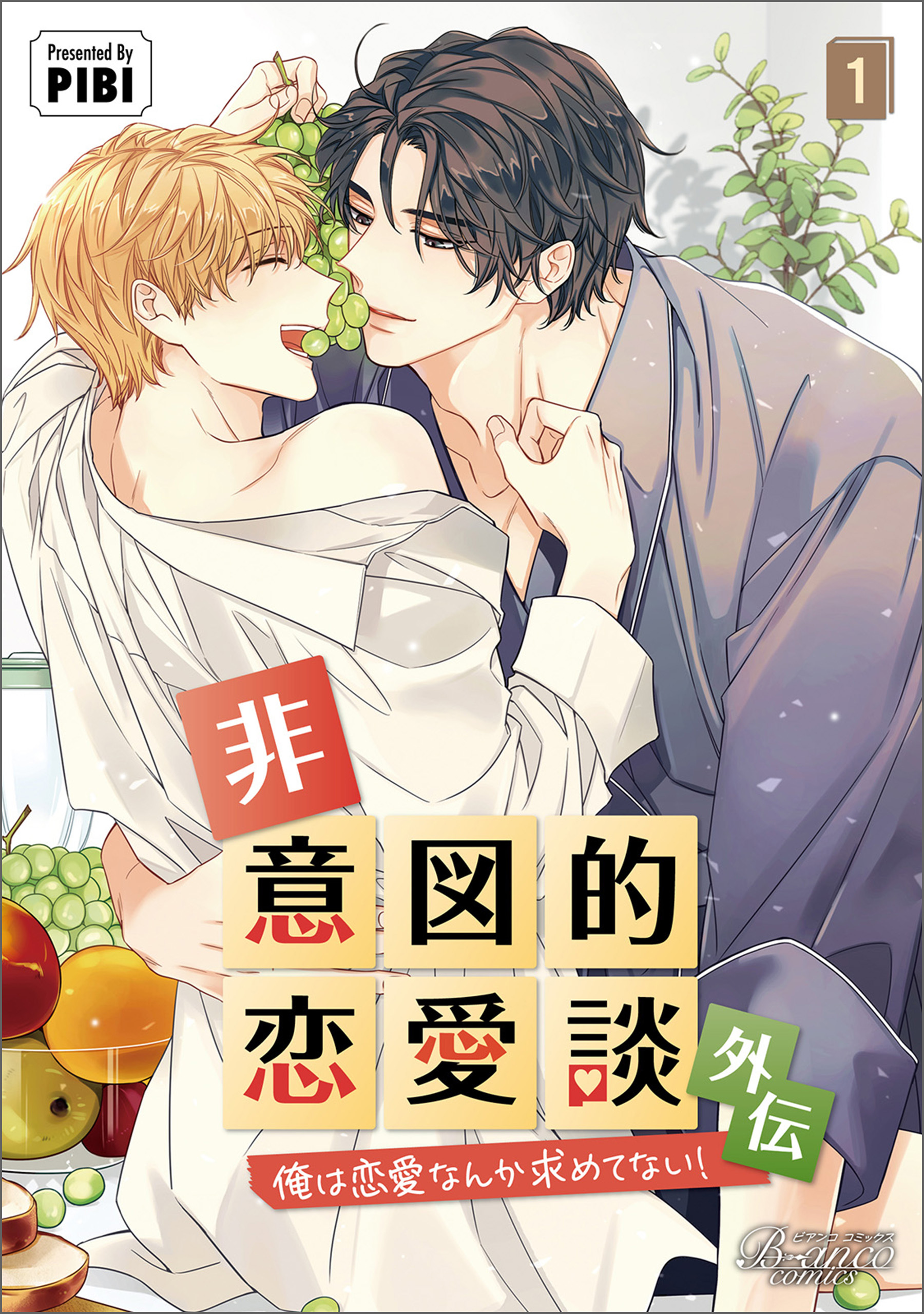 非意図的恋愛談～俺は恋愛なんか求めてない！～外伝１