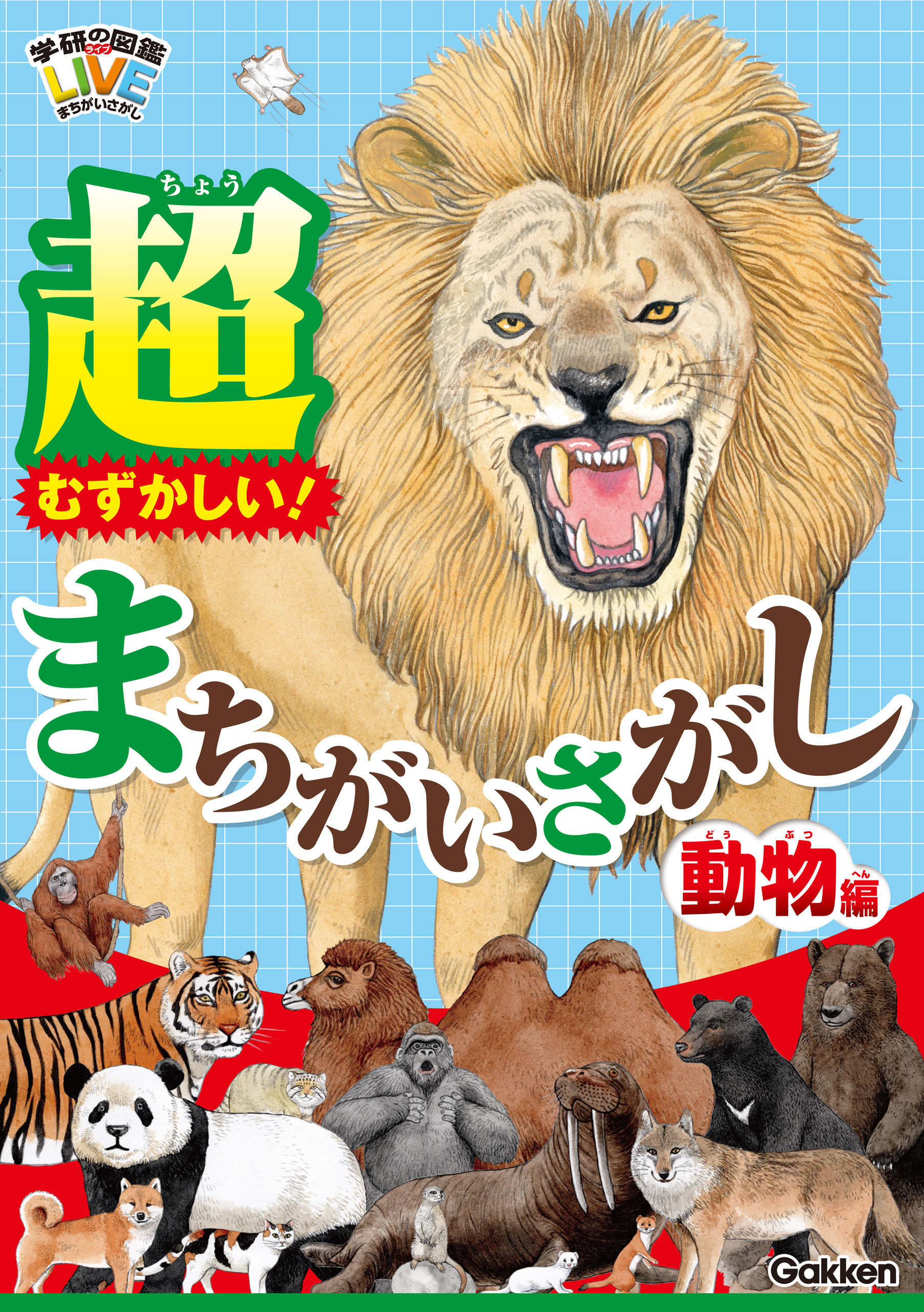 超むずかしい！まちがいさがし 動物編