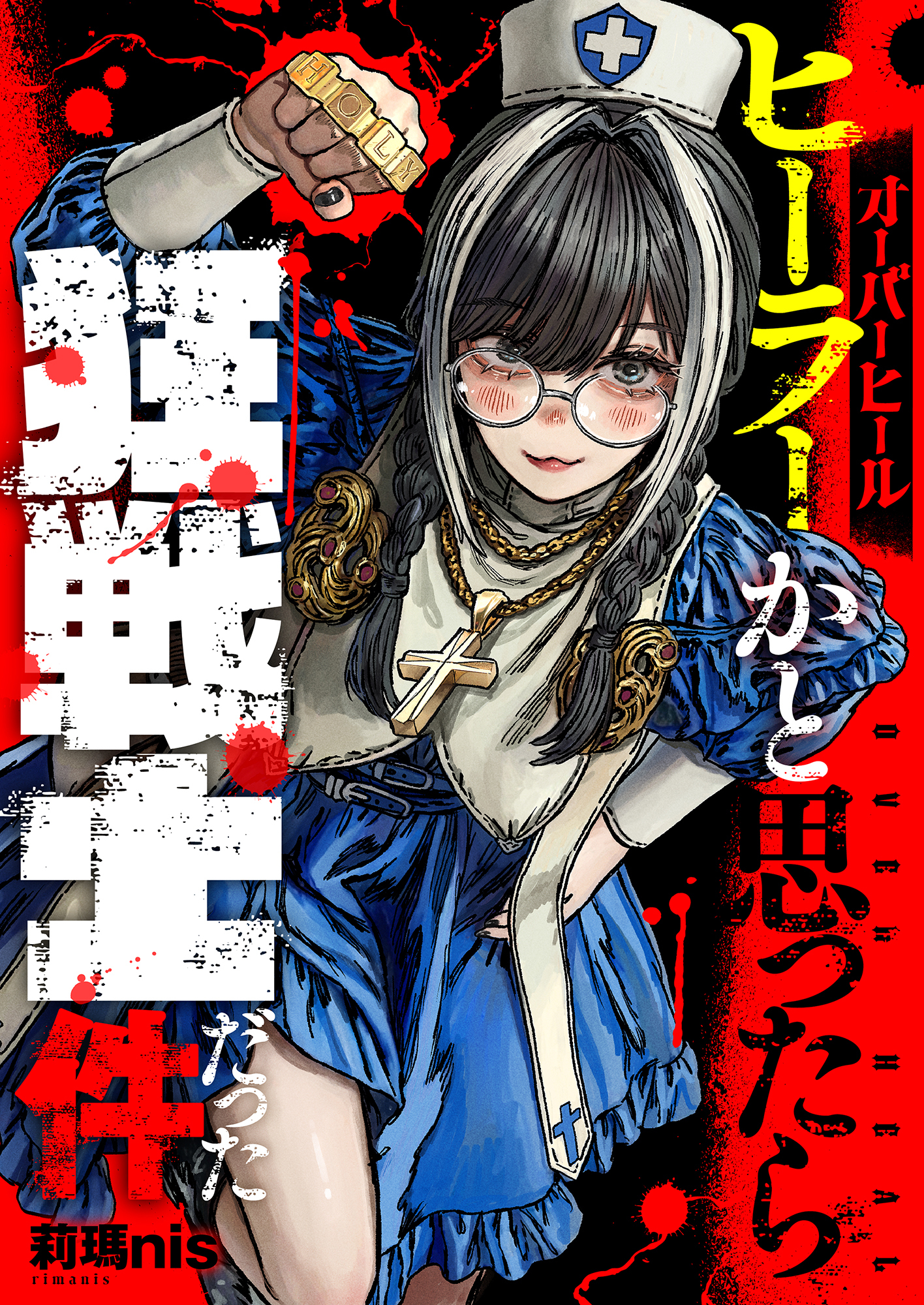 オーバーヒール　ヒーラーかと思ったら狂戦士だった件