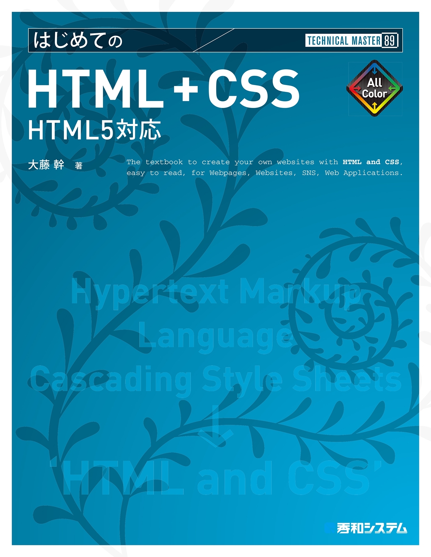 TECHNICAL MASTER はじめてのHTML+CSS HTML5対応
