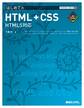 TECHNICAL MASTER はじめてのHTML+CSS HTML5対応