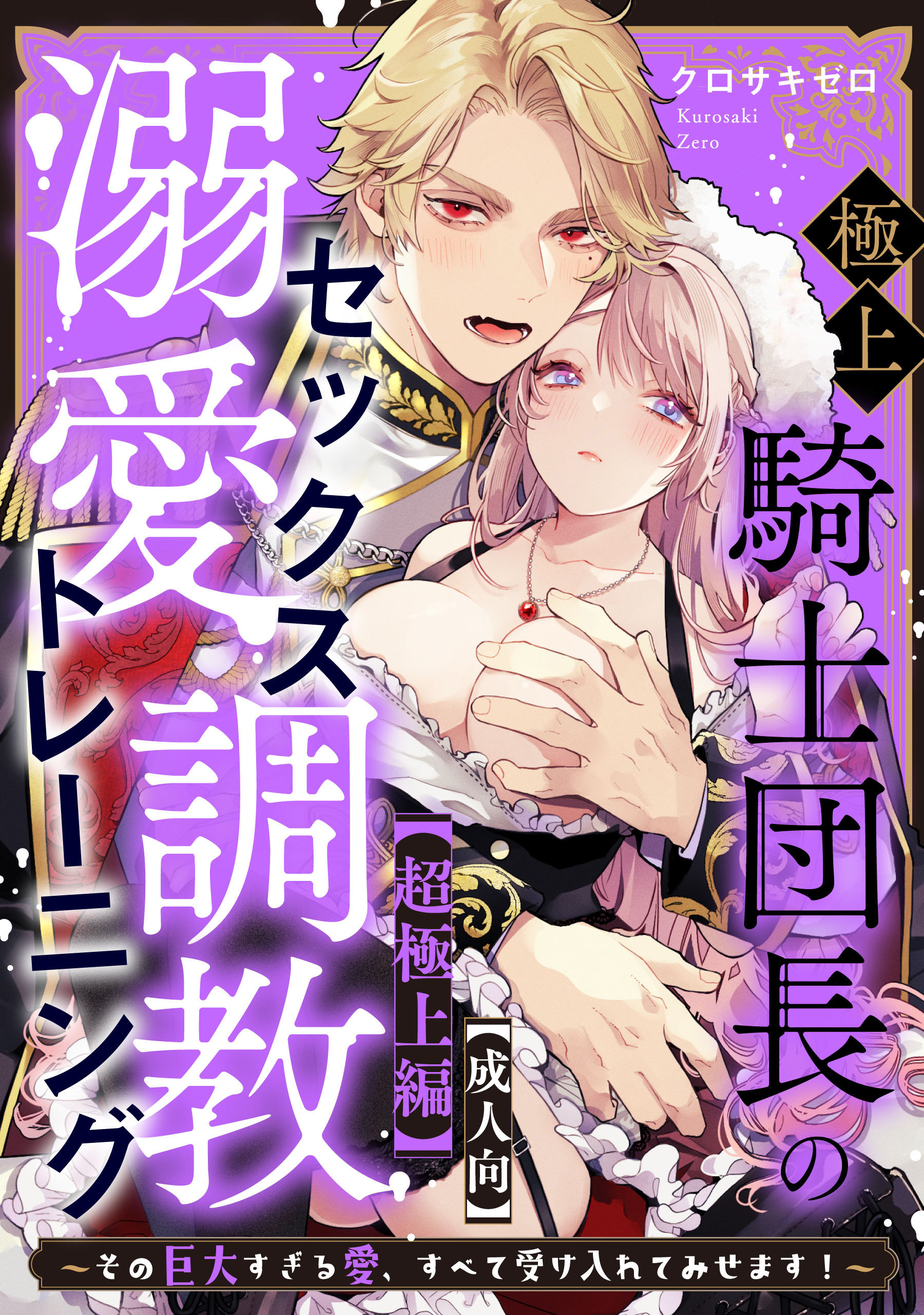 【成人向】極上騎士団長の溺愛調教～その巨大すぎる愛、すべて受け入れてみせます！～
