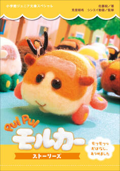 小学館ジュニア文庫 PUI PUI モルカー ストーリーズ ~モフモフなおはなし、あつめました~