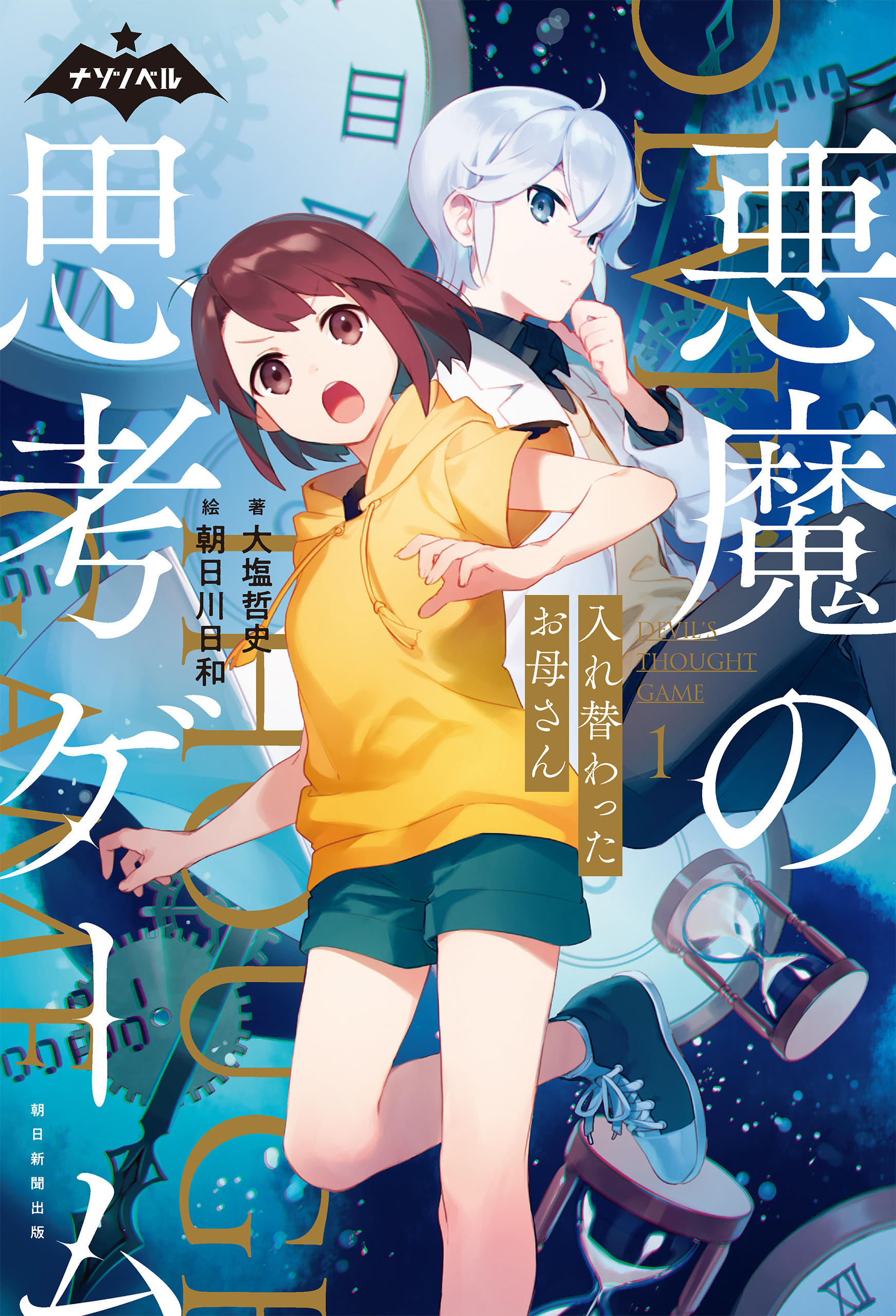 ナゾノベル　悪魔の思考ゲーム（1）　入れ替わったお母さん