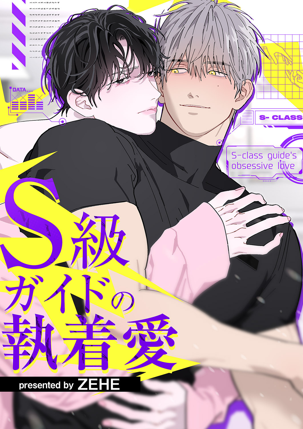 S級ガイドの執着愛【タテヨミ】７