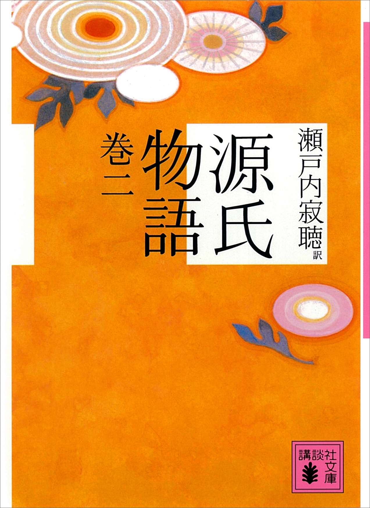 源氏物語　巻二