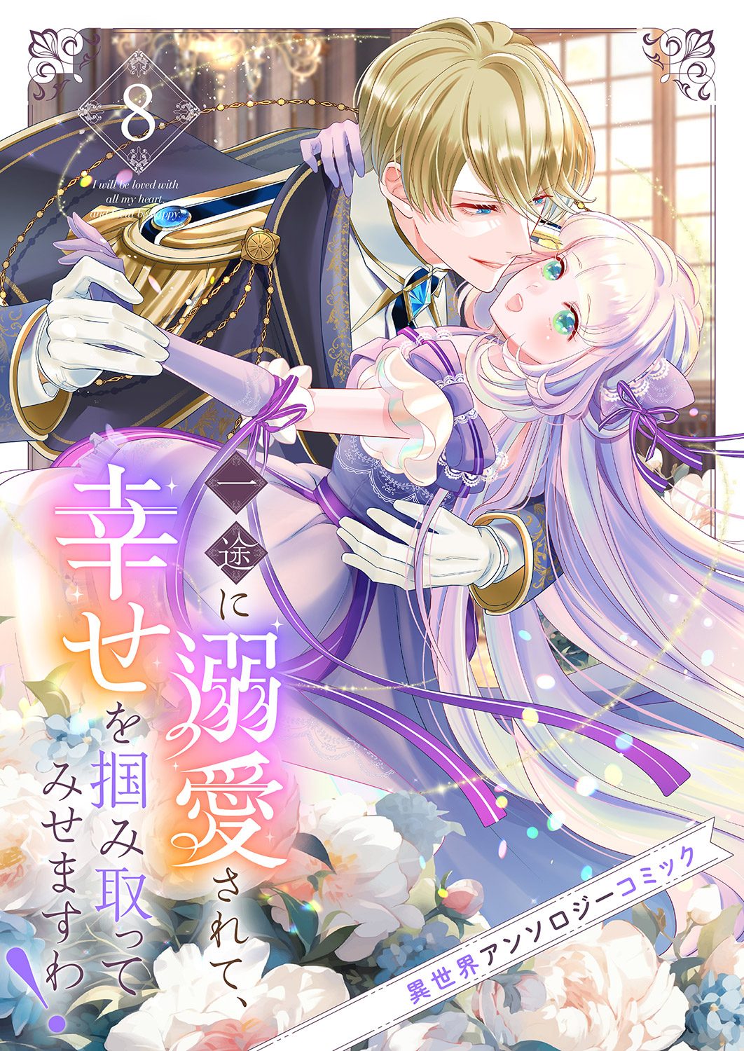 一途に溺愛されて、幸せを掴み取ってみせますわ！異世界アンソロジーコミック８