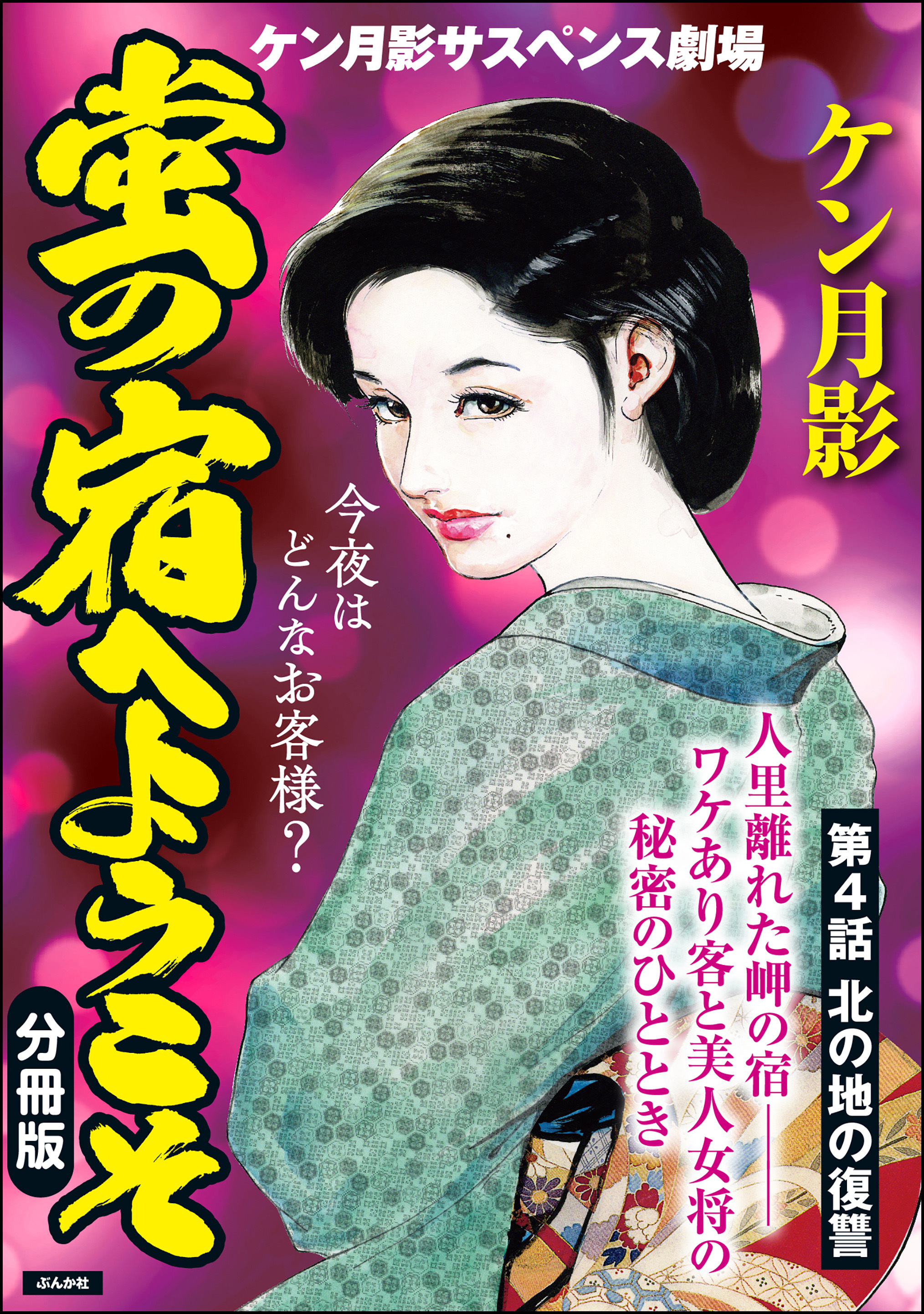 蛍の宿へようこそ（分冊版）　【第4話】