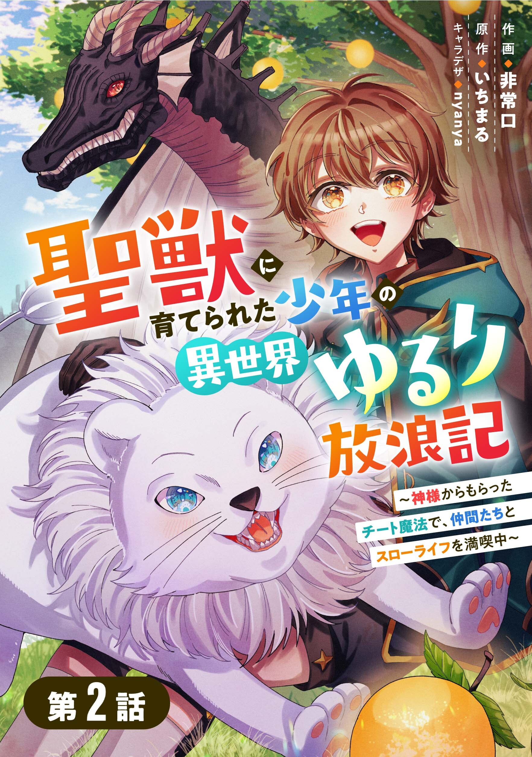 【期間限定　無料お試し版　閲覧期限2026年9月10日】聖獣に育てられた少年の異世界ゆるり放浪記～神様からもらったチート魔法で、仲間たちとスローライフを満喫中～ 【分冊版】2巻