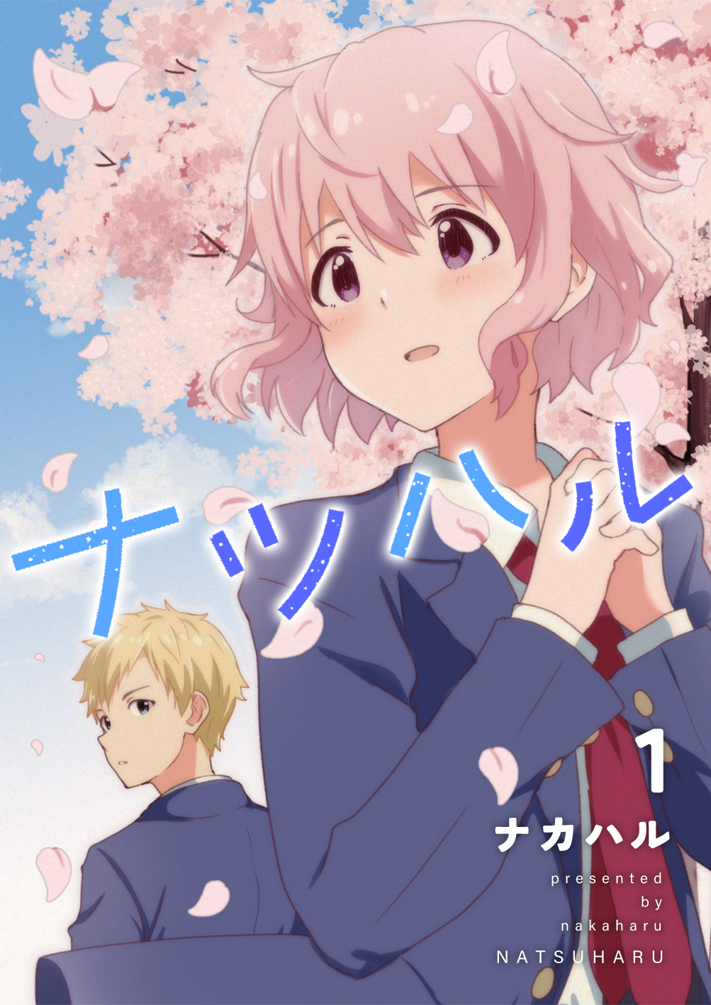 【期間限定　無料お試し版】ナツハル（1）