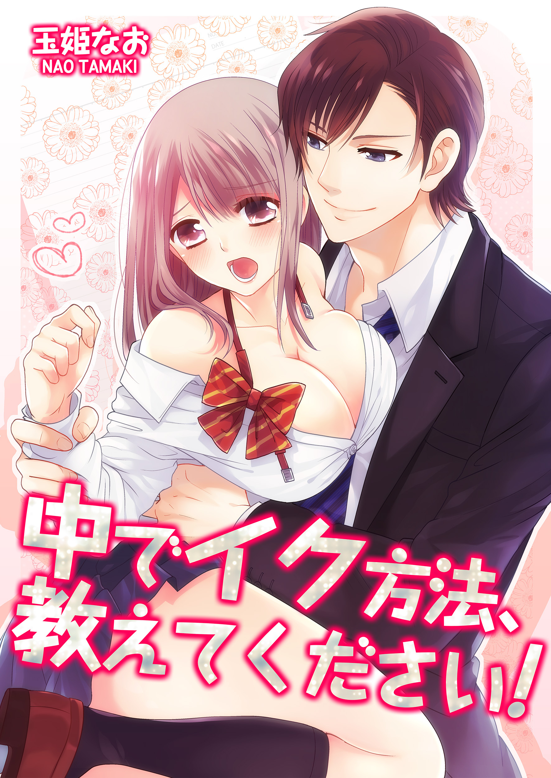 中でイク方法、教えてください!【タテヨミ】(119)