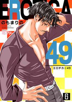 エロチカ☆49 6