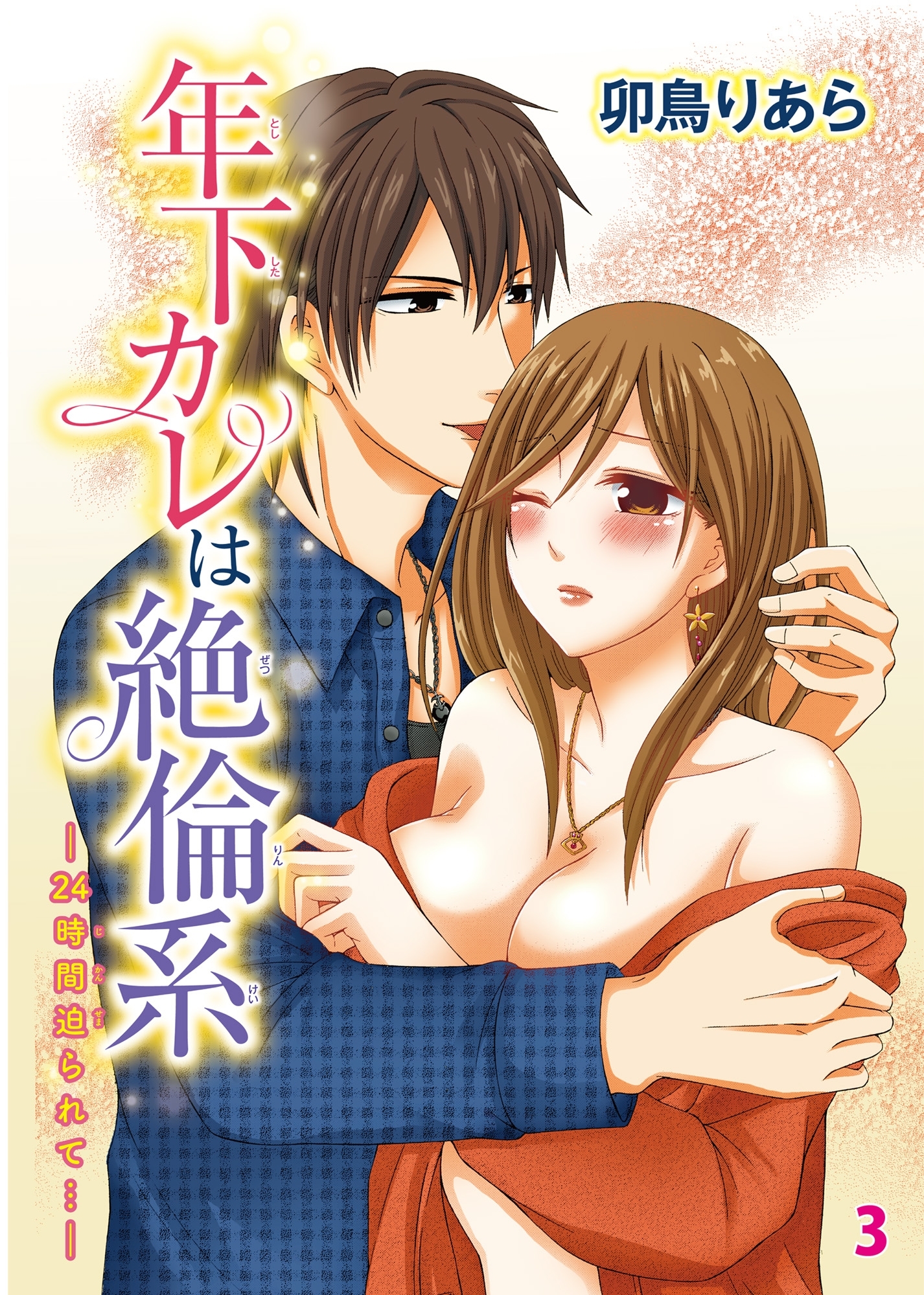 年下カレは絶倫系-24時間迫られて…-　3