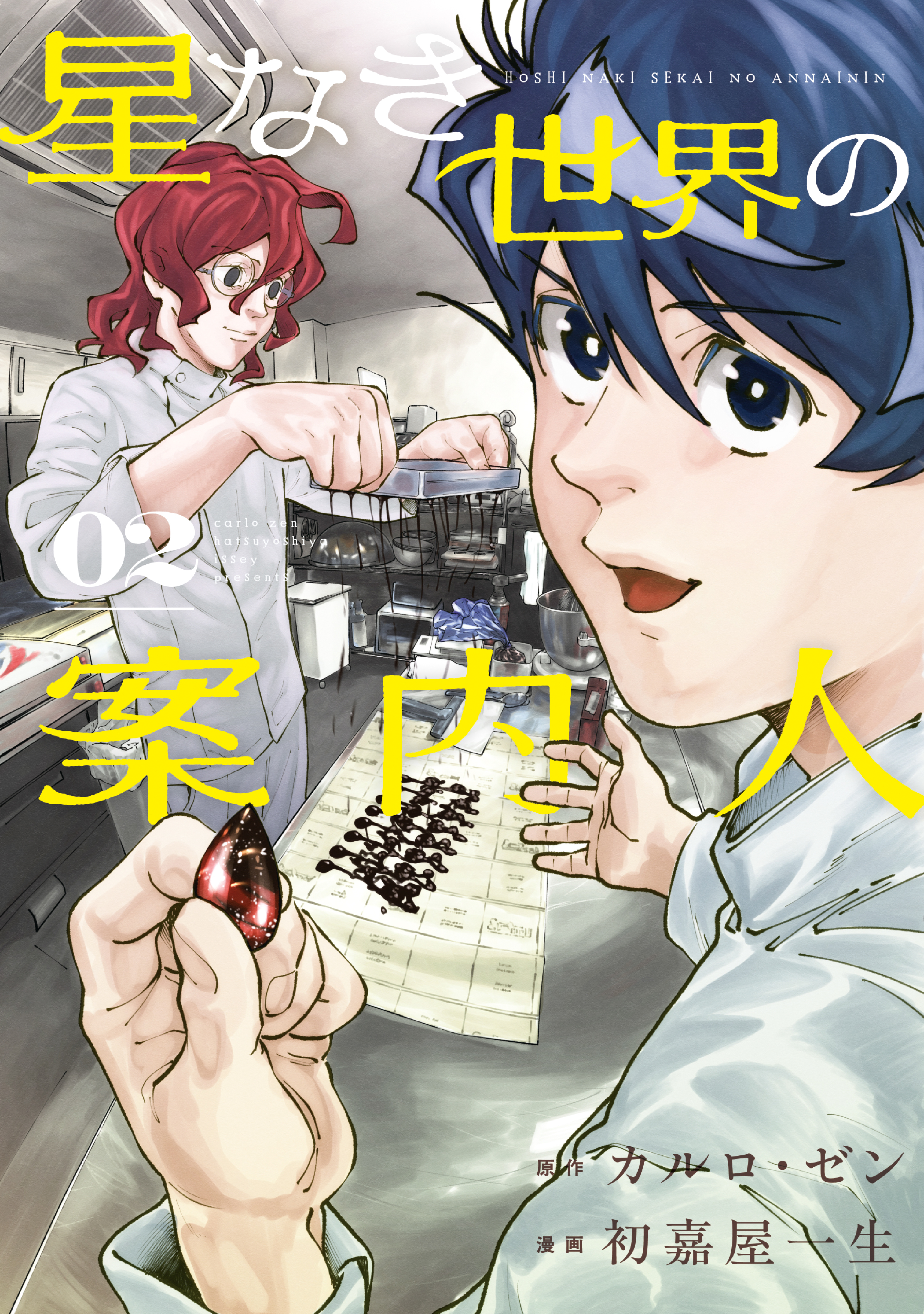 星なき世界の案内人（２）