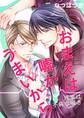 おまえは嘘がうまいから-残業は不純な囁き-