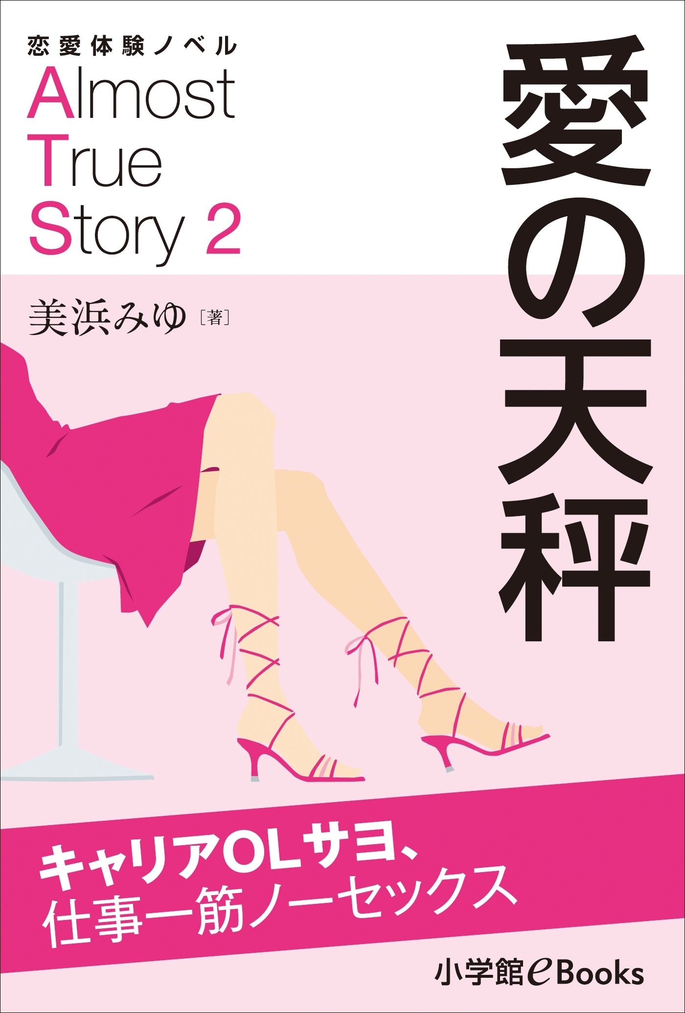 恋愛体験ノベル　Almost　True　Story2　愛の天秤【短編】　～キャリアＯＬサヨ、仕事一筋ノーセックス～