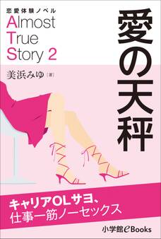恋愛体験ノベル Almost True Story2 愛の天秤【短編】 ~キャリアOLサヨ、仕事一筋ノーセックス~