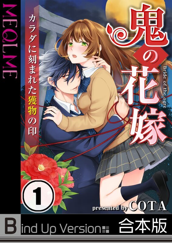 鬼の花嫁～ｶﾗﾀﾞに刻まれた獲物の印《合本版》(1)