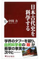 日本古代史を科学する
