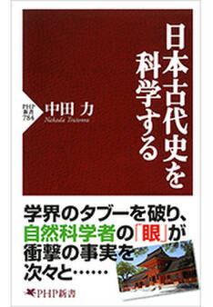 日本古代史を科学する