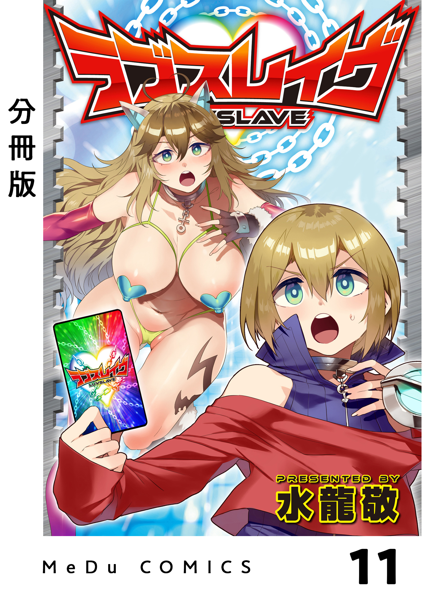 【分冊版】ラブスレイヴ 11