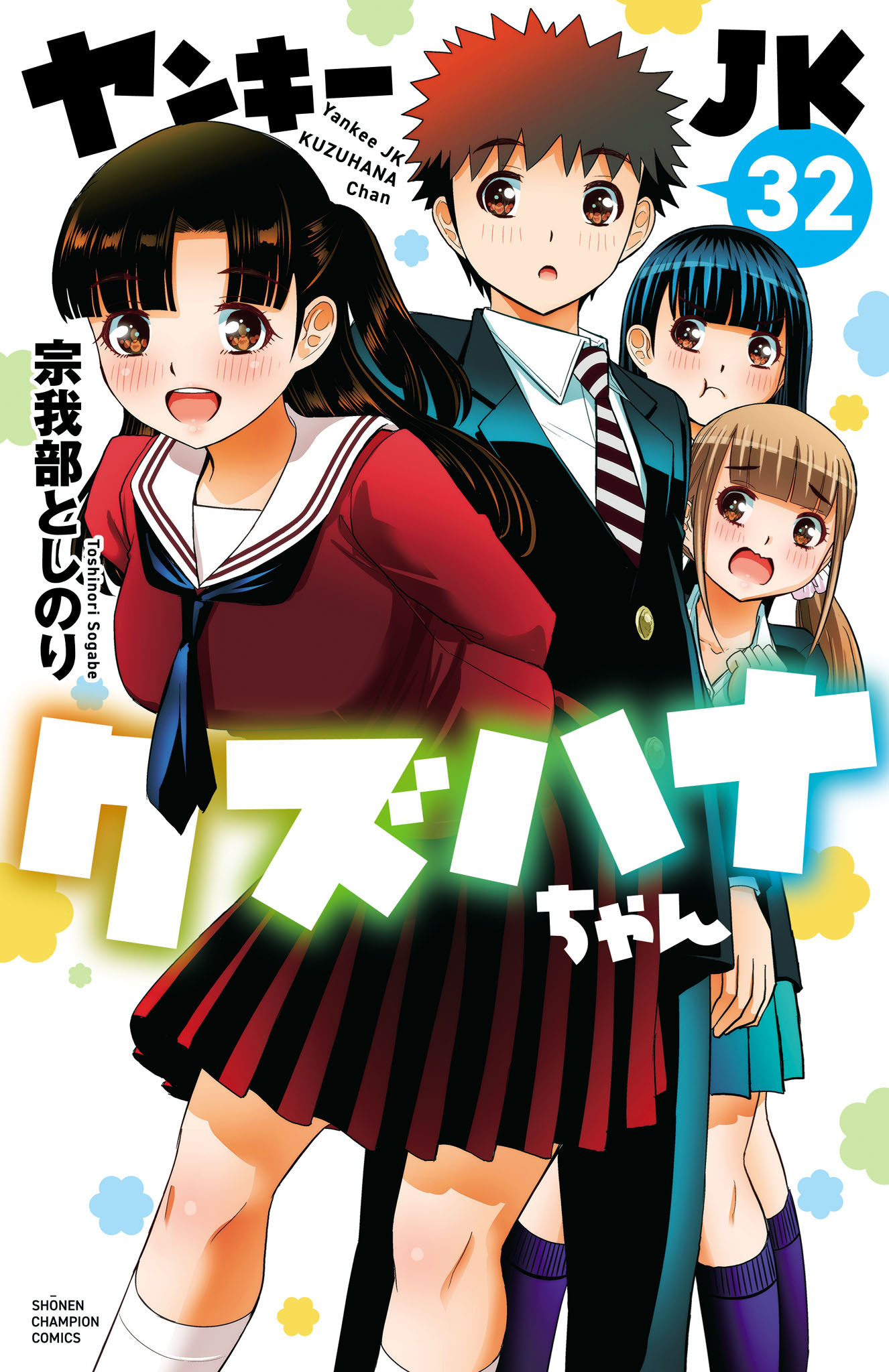 ヤンキーJKクズハナちゃん　32