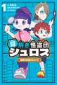 謎解き怪盗団シュロス : 1 秘密の怪盗デビュー!
