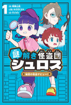 謎解き怪盗団シュロス : 1 秘密の怪盗デビュー!