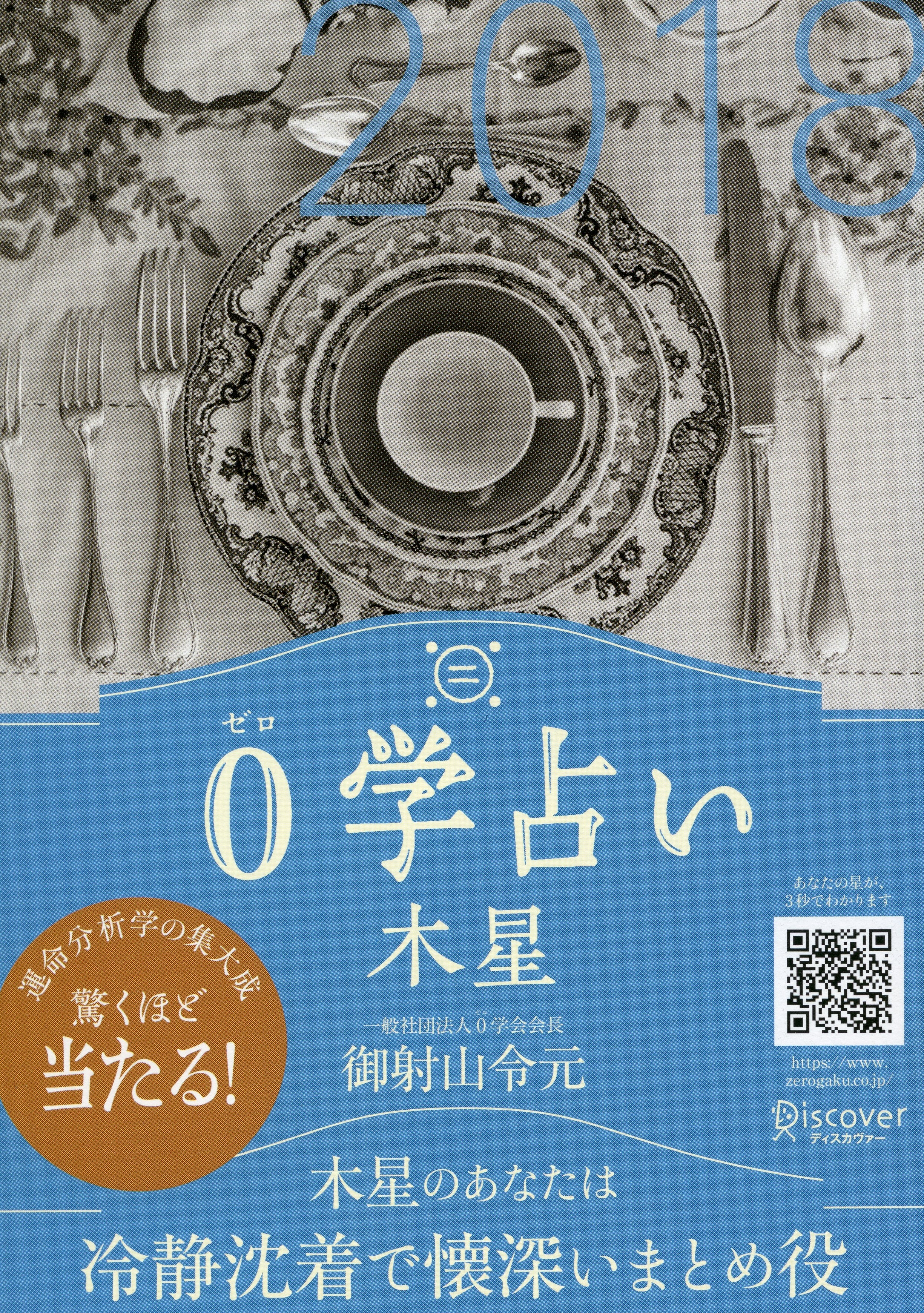 0学占い 木星 2018