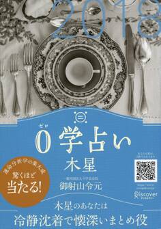 0学占い 木星 2018