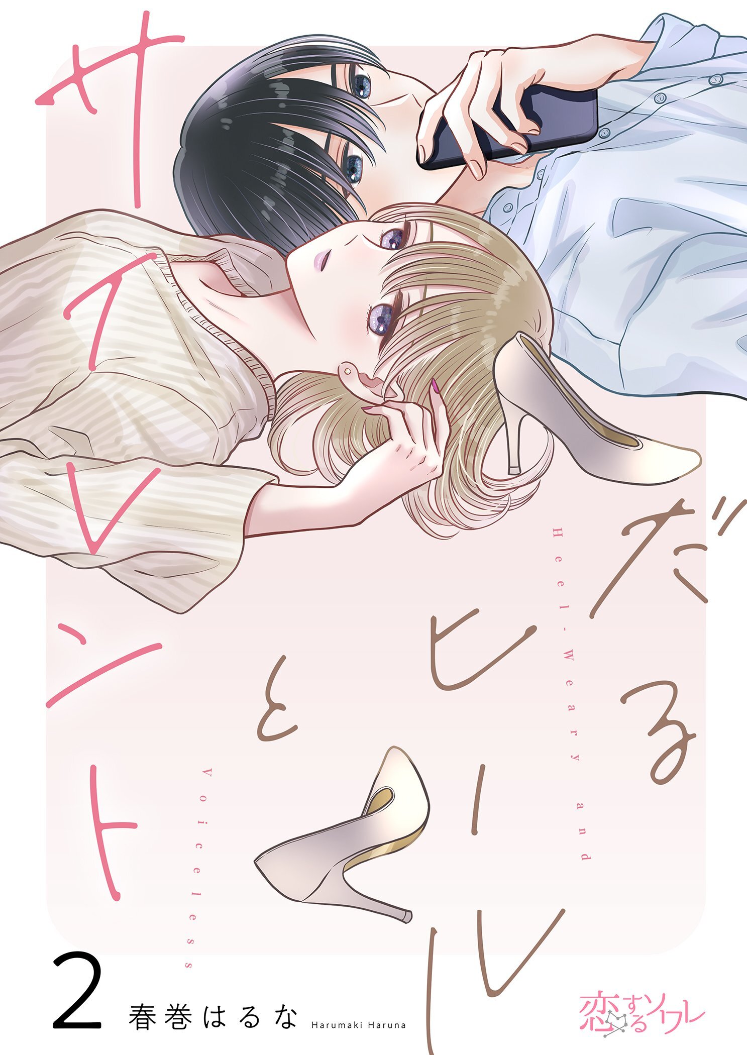 だるヒールとサイレント 2