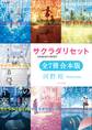 サクラダリセット(角川文庫)【全7冊 合本版】