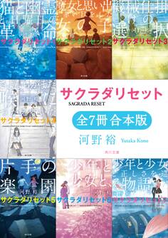 サクラダリセット(角川文庫)【全7冊 合本版】