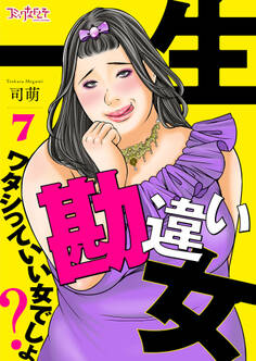 一生勘違い女~ワタシっていい女でしょ?~(7)