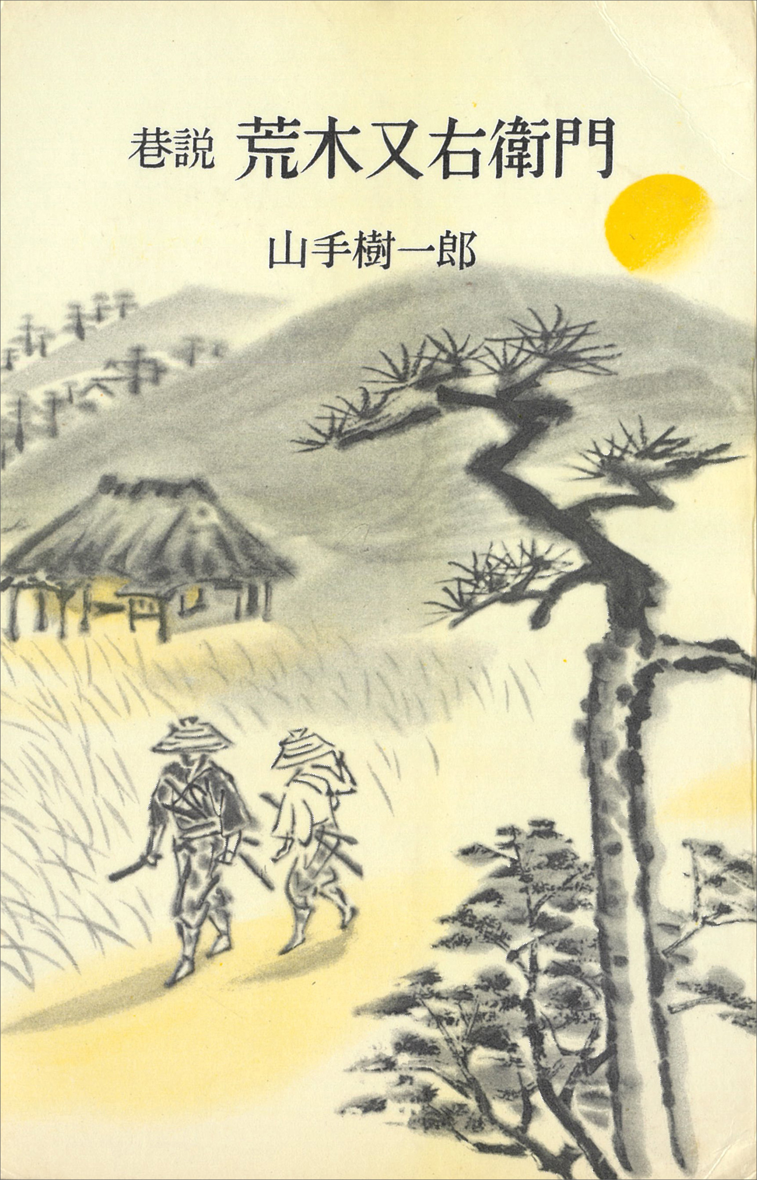 巷説　荒木又右衛門