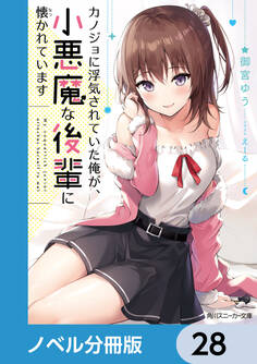 カノジョに浮気されていた俺が、小悪魔な後輩に懐かれています【ノベル分冊版】 28