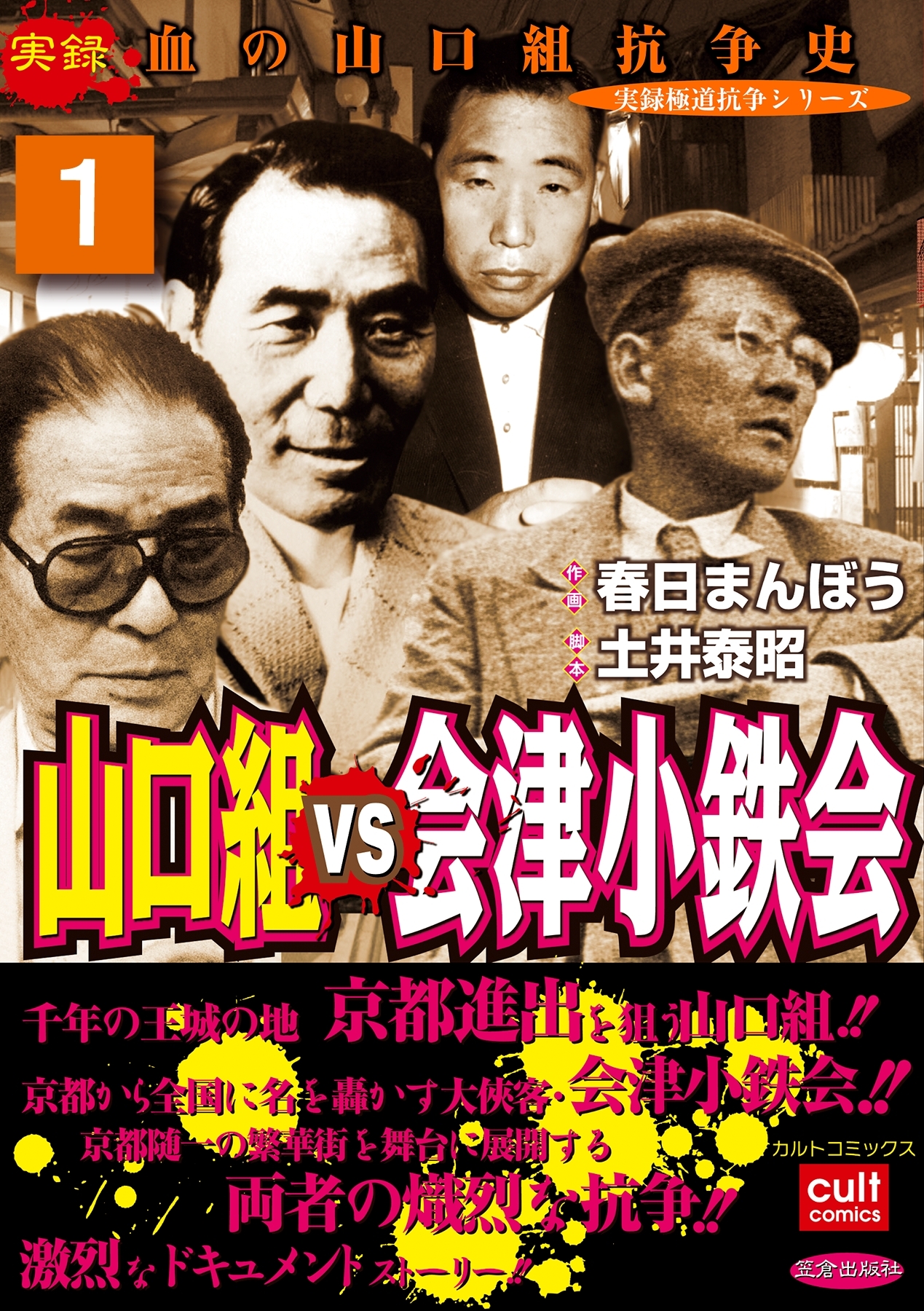 山口組ＶＳ会津小鉄会 1