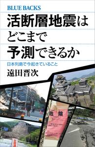 活断層地震はどこまで予測できるか　日本列島で今起きていること