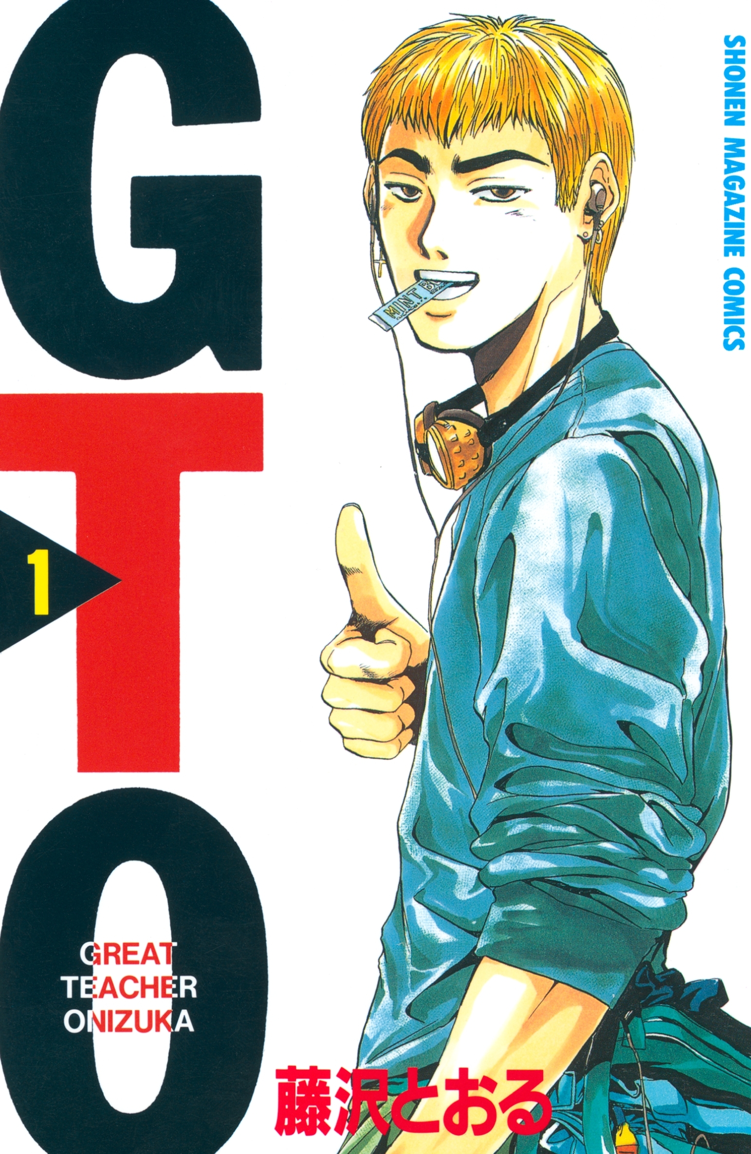 【期間限定　無料お試し版　閲覧期限2026年8月7日】ＧＴＯ（１）