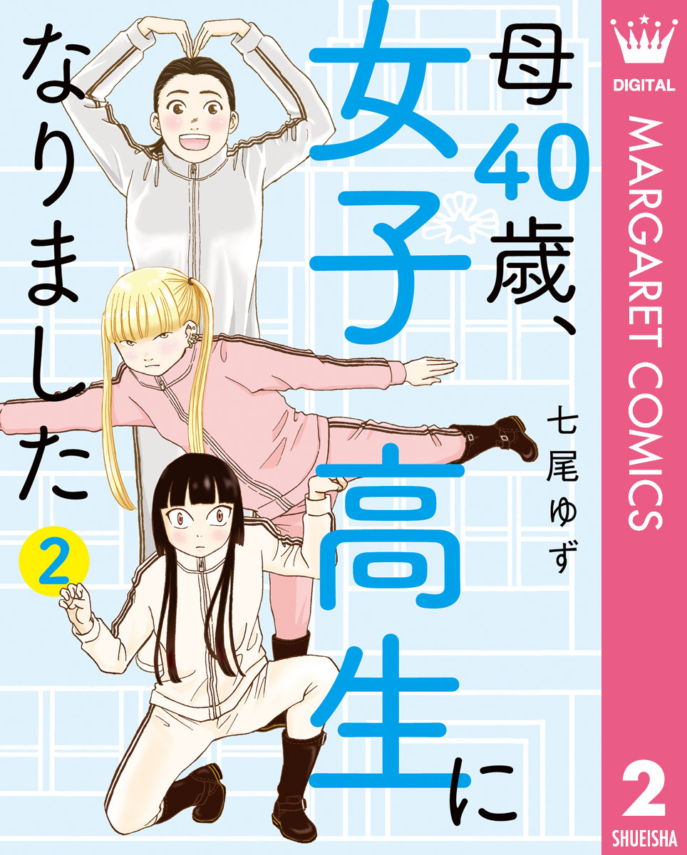 母40歳、女子高生になりました2巻(最新刊)|七尾ゆず|人気漫画を無料で試し読み・全巻お得に読むならAmebaマンガ