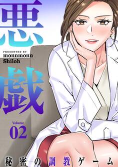 悪戯 ~秘密の調教ゲーム~(フルカラー)【特装版】 2