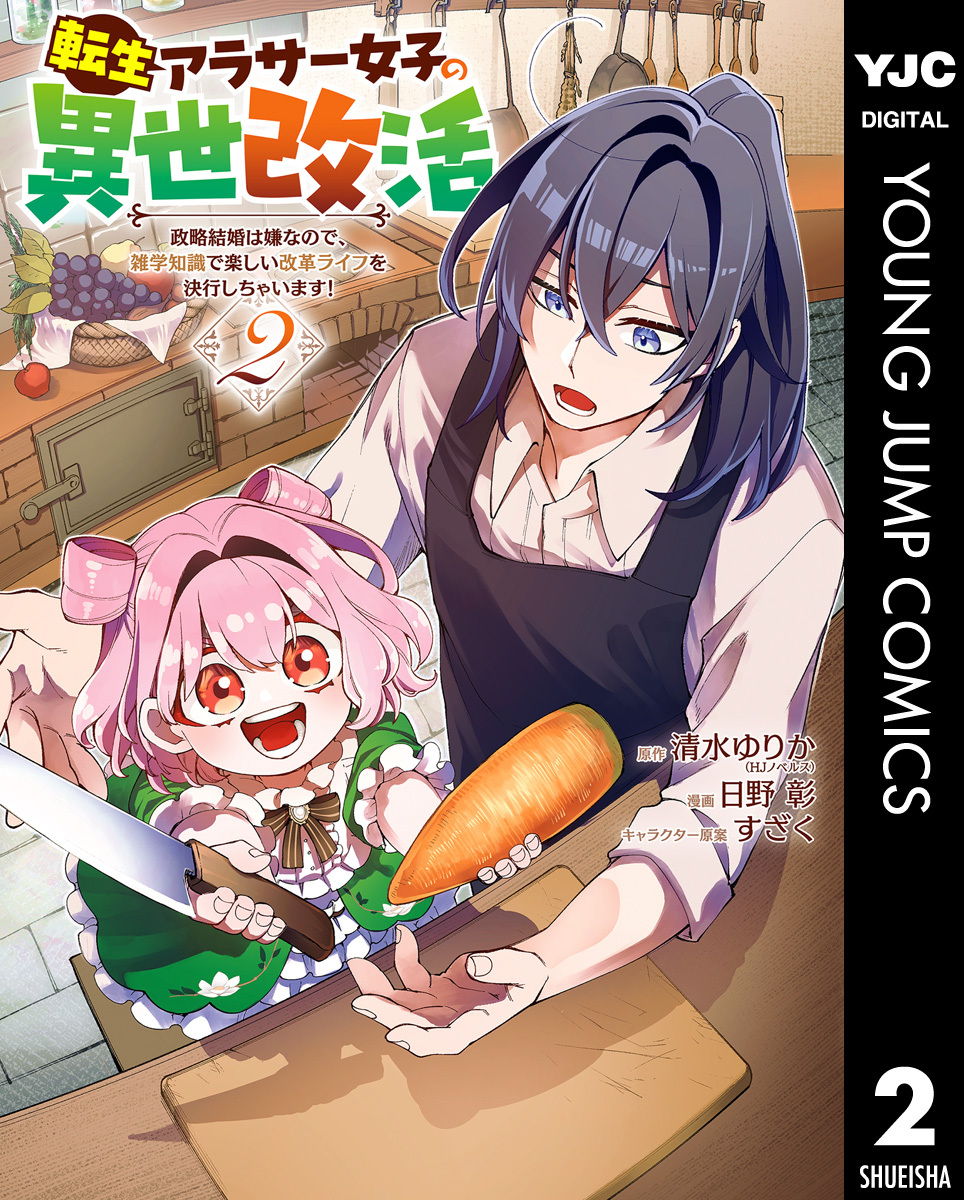 転生アラサー女子の異世改活 政略結婚は嫌なので、雑学知識で楽しい改革ライフを決行しちゃいます！