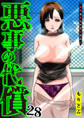 悪事の代償~秘密を握られた女たち~(28)